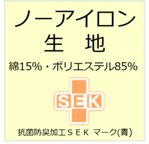 ノーアイロン生地