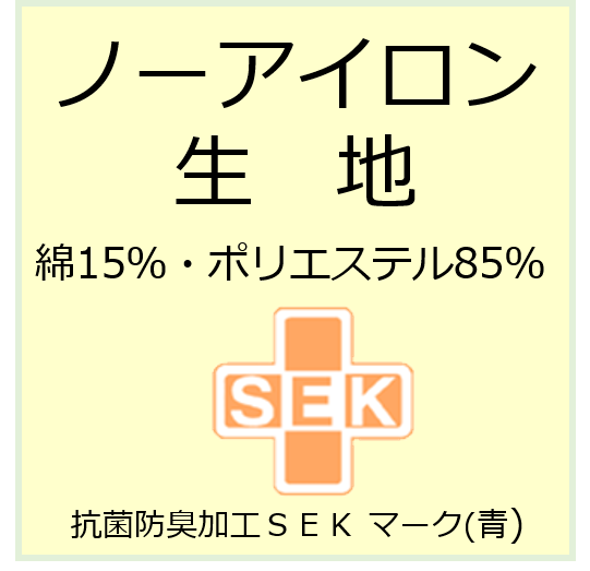 ノーアイロン生地