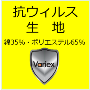 抗ウィルス生地