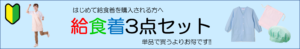 給食着3点セットバナー
