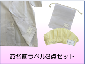 お名前ラベル3点セット