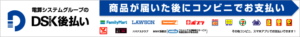 DSK後払い