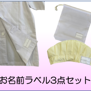 お名前ラベル3点セット
