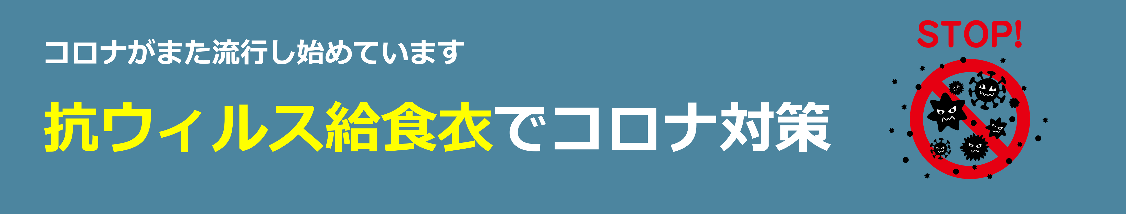 コロナバナー