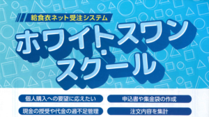 ホワイトスワンスクール見出し